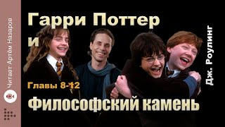 Дж Роулинг quotГарри Поттер и Философский Каменьquot  главы 812 из 17  читает Артём Назаров [upl. by Paderna]