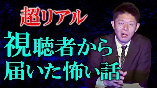 【投稿怪談】視聴者さまから頂いた怪談が超リアルでヤバイ『島田秀平のお怪談巡り』 [upl. by Mavra961]