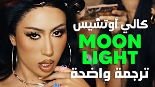 الأغنية الشهيرة  Kali Uchis  Moonlight Lyrics I just wanna get high with my lover مترجمة [upl. by Ime]