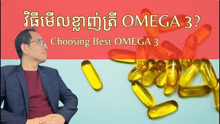 EP75 វិធីរើសខ្លាញ់ត្រីOMEGA3  Choosing the best OMEGA 3 [upl. by Lagasse]