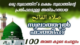 അതിമഹത്തായ സ്വലാത്തുൽ ഫാത്തിഹ് 100 തവണ കൂടെ ചൊല്ലാം swalathul fathih [upl. by Zinck]