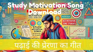 पढ़ाई की प्रेरणा का गीत Study Motivation Song Hindi Download  hindisong [upl. by Esinyt147]