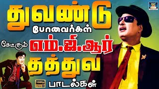 துவண்டு போனவர்கள் கேட்கும் எம்ஜிஆர் தத்துவ பாடல்கள்  MGR Old Philosophical Songs  MGR 60s Hits [upl. by Htiaf346]