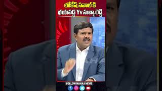 లోకేష్ సవాల్ కి భయపడ్డ Yv సుబ్బారెడ్డి  Mahaa News [upl. by Ycats]