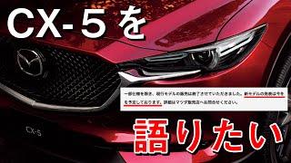 【今もっとも熱いSUV】登場から10年未満でマツダの看板となったマツダCX5の歴史を語りたい！〜新型先行特別内見会も実施！〜 [upl. by Igig585]