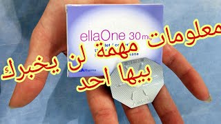 حبوب منع الحمل الطارئة ellaone جميع اسئلتك اجيب عليها في هذا الفيديو هااااام جدااا [upl. by Neehs942]