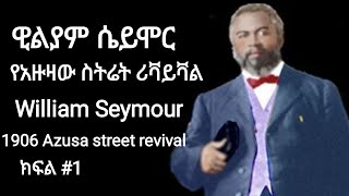 1906 William Seymour Azusa street revival and miravle ዊልያም ሴይሞር የአዙዛ ስትሬት ሪቫይቫል አቀጣጣይ ክፍል 1 [upl. by Erasme]