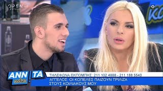 Άγγελος Οι κοπέλες παίζουν τρίλιζα στους κοιλιακούς μου  Αννίτα Κοίτα 822020  OPEN TV [upl. by Middleton]