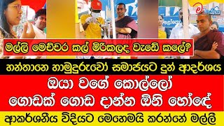 මල්ලි මෙච්චර කල් මිරිකලද වැඩේ කලේ ආකර්ශනීය විදියට මෙහෙමයි කරන්නේ මල්ලී [upl. by Anh]