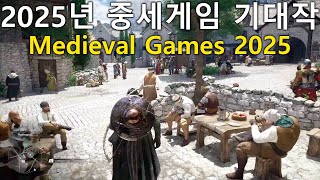 2025년 중세게임 기대작 Medieval Games 2025 [upl. by Byler]