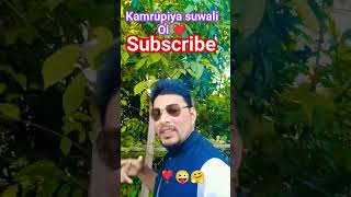 kamrupiya suwali Oi ❤️🤗trendingshorts youtubeshorts shortsfeed assamessong shortsviral [upl. by Netsua320]