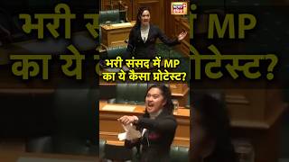 New Zealand MP in Parliament  न्यूजीलैंड की सबसे युवा सांसद का ये कैसा प्रोटेस्ट Video Viral N18S [upl. by Everara]