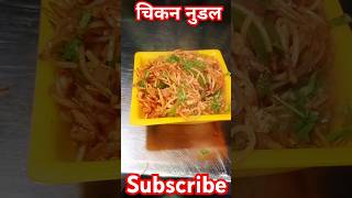 Chicken noodles recipe restaurant style punjabisong newsong song music food popularsong [upl. by Intirb]