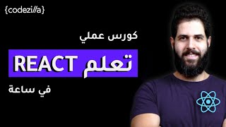 تعلم اساسيات رياكت في ساعة  Learn React in 1 hour [upl. by Odlareg]