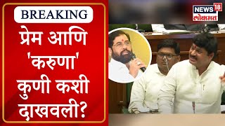 Eknath Shinde Vs Dhananjay Munde  प्रेम आणि करुणा कुणी कशी दाखवली मुख्यमंत्र्यांचा खोचक सवाल [upl. by Bengt]