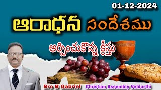 ఆరాధన సందేశంఅర్పించుకొన్న క్రీస్తు11224Bro B Gabriel Christian Assembly Veldurthi [upl. by Ellevel]