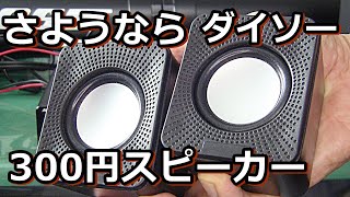 復活してくださいDAISO 300円USBミニ スピーカー [upl. by Tiat723]