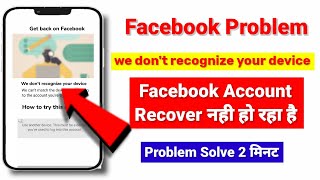 We dont recognize your device facebook problem 2024  Fb Recovery we dont recognize your device [upl. by Elletsirhc]