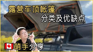 车顶帐篷的主要分类｜优缺点分析｜Rooftop Tent Introduction [upl. by Yoj]