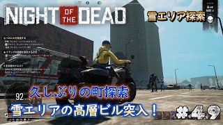 【Night Of The Dead】49 奇数日はまったり出来ますので久しぶりに町探索行ってきました！大量ゾンビと戦い続けるサバイバル生活！ご視聴よろしくお願いします。 [upl. by Yralih553]