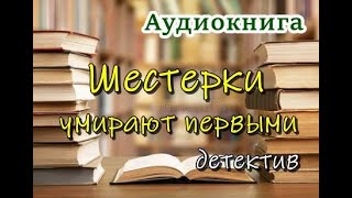 Аудиокнига «Шестерки умирают первыми» Детектив [upl. by Sayer635]