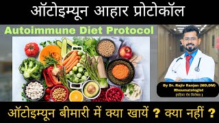 ऑटोइम्यून बीमारी में क्या खायें  क्या नहीं   Autoimmune Diet Protocol [upl. by Jeth520]