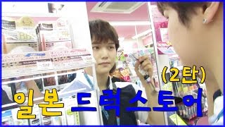 마츠모토 키요시 털기 2편  일본 드럭스토어 BeagleS2s Japan Cosmetic shopping tour 2ㅣ비글S2 beagleS2 [upl. by Niwhsa]