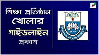 শিক্ষা প্রতিষ্ঠান খোলার ৩৯ পৃষ্ঠার গাইডলাইন প্রকাশ [upl. by Apple845]