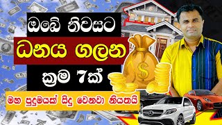 ඔබේ නිවසට ධනය ගලන ක්‍රම 7 ක් [upl. by Sugna644]