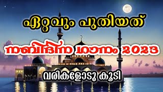 Nabidina Song 2024  New Nabidina Song 2023  Nabidina Song Lyrics  Nabidina Song Malayalam Lyrics [upl. by Nawor]