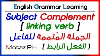 ✔✔ Subject Complement  linking verb   الجملة المتممة للفاعل و الفعل الرابط [upl. by Drarig337]