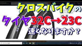 【クロスバイクカスタム】「ホイール・タイヤセット 2セット持ち」がおすすめの理由！（両立を目指すなら28Cです [upl. by Ayak]