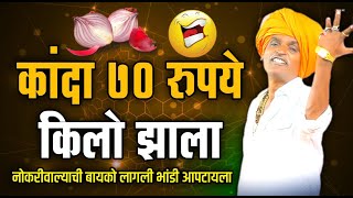 कांदा ७० रुपये किलो झाला  इंदोरीकर महाराज कॉमेडी कीर्तन  Indurikar Maharaj Comedy Kirtan [upl. by Bruner510]