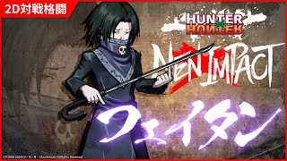 2D対戦格闘ゲーム『HUNTER×HUNTER NEN×IMPACT』キャラクター参戦PV「フェイタン」 [upl. by Ittocs]