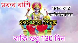 মকর রাশি আপনার সফলতার কাউন্টডাউন শুরু হয়ে গেছেবাকি শুধু ১৩০ দিন।১৩০ দিন পর কী কী প্রাপ্তি যোগ আছে [upl. by Osner]