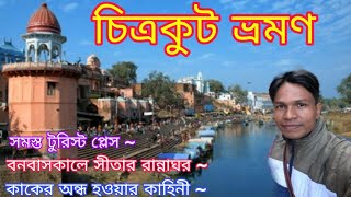 চিত্রকূট ভ্রমণ 2024 ll Chitrakut Dham Yatra ll Chitrakut ll [upl. by Hellah]