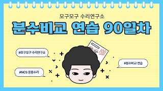 분수비교 연습 90일차 [upl. by Gorlicki]