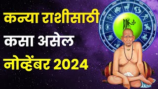 नोव्हेंबर महिना कन्या राशीतील लोकांसाठी कसा असेल  November 2024 Kanya Rashi Bhavishya in Marathi [upl. by Penn]