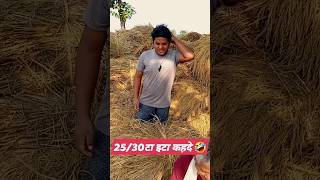 2530 ईटा कहदें🤣 comedy funny mithili viral shorts trending memes jokes youtubeshorts new [upl. by Lenej]