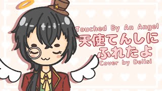 【Delisi】Tenshi ni Fureta Yo【Cover】 [upl. by Ennayelhsa796]