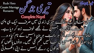 TERI JOGAN  Rude hero  Cousin Marriage based  Romantic  Complete urdu long novel [upl. by Haleelahk829]