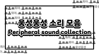 웅성웅성 소리 모음  Peripheral sound collection  사람소리 human sound [upl. by Farah490]