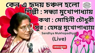 Keno E Hriday Chanchal Halo  Sandhya Mukhapadhyay  LIve [upl. by Odraleba974]