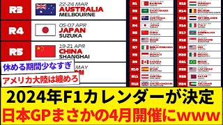 2024年F1カレンダー決定！全24戦で日本GPは4月開催に【2chまとめ】 [upl. by Ennovehs]