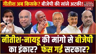 नीतीश की मांगो से BJP का इनकार आखिरी मिनट में ऐसे पलटी बाजी  Nitish Kumar  Naidu  NDA  INDIA [upl. by Eissirc]