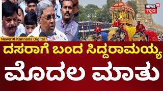 CM Siddaramaiah In Mysuru Dasara 2024  ನಾಡಿನ ಜನತೆಗೆ ದಸರಾ ಶುಭಾಶಯ ತಿಳಿಸಿದ ಸಿದ್ದರಾಮಯ್ಯ  N18V [upl. by Astor]