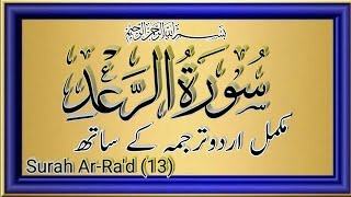 Surah Ar Raad with urdu translation  13 Para [upl. by Ienttirb506]