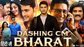 Dashing CM Bharat Full Movie In Hindi Dubbed  Mahesh Babu  Kiara Advani  Review amp Facts HD [upl. by Norbel46]