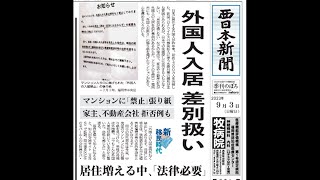 なぜ差別扱い？「外国人の入居は例外なく禁止」 福岡市のマンションに張り紙 当事者たちの本音は ／（20231129 OA） [upl. by Tristam115]