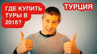 ОТДЫХ В ТУРЦИИ quotВСЕ ВКЛЮЧЕНОquot  ЦЕНЫ НА ТУРЫ В 2020 ГОДУ [upl. by Adnert815]